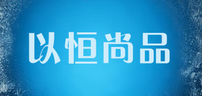 YIHENG SHANGPIN/以恒尚品品牌LOGO图片