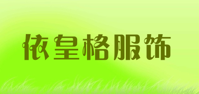 依皇格服饰LOGO