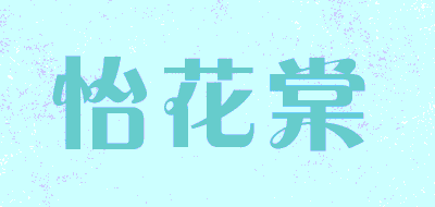 怡花棠LOGO