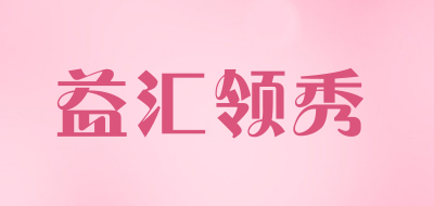 益汇领秀品牌LOGO图片