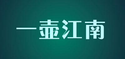 一壶江南品牌LOGO图片