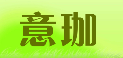 意珈品牌LOGO图片