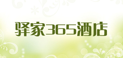 驿家365酒店品牌LOGO图片