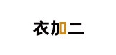 衣加二LOGO