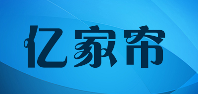 亿家帘品牌LOGO图片