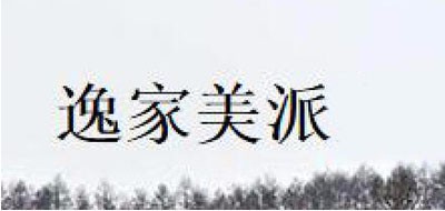 逸家美派品牌LOGO图片