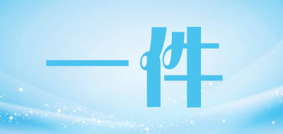 一件品牌LOGO图片