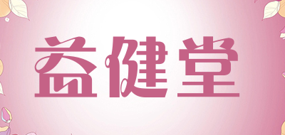 益健堂品牌LOGO图片