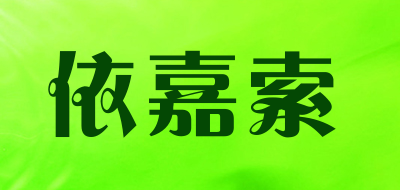 依嘉索LOGO