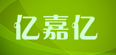YIJIAYI/亿嘉亿品牌LOGO图片