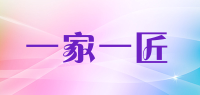 一家一匠品牌LOGO图片