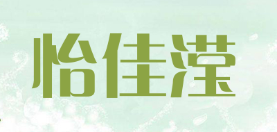 怡佳滢品牌LOGO图片