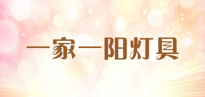 一家一阳灯具LOGO