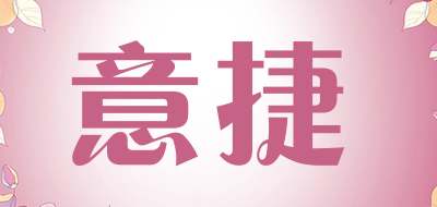 意捷品牌LOGO图片