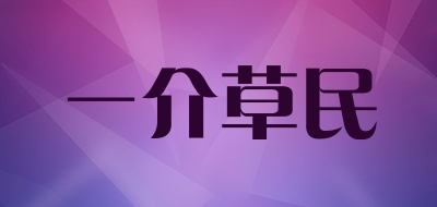 一介草民LOGO