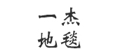 一杰地毯品牌LOGO图片