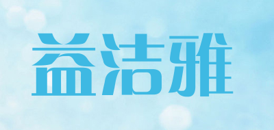 益洁雅品牌LOGO图片