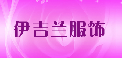 伊吉兰服饰品牌LOGO图片