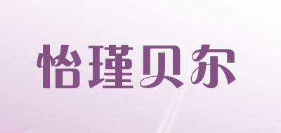 yijinbeier/怡瑾贝尔品牌LOGO图片