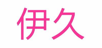 伊久品牌LOGO图片