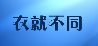 衣就不同品牌LOGO图片