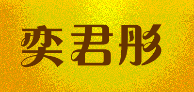 奕君彤LOGO