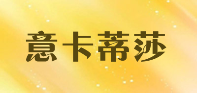 意卡蒂莎品牌LOGO图片