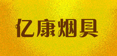 亿康烟具品牌LOGO图片