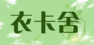 衣卡舍品牌LOGO图片