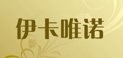 伊卡唯诺品牌LOGO图片