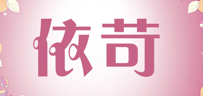 依苛品牌LOGO图片