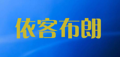 依客布朗品牌LOGO图片