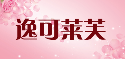 逸可莱芙品牌LOGO图片