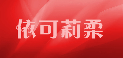 依可莉柔品牌LOGO图片