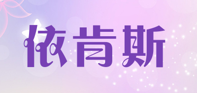 依肯斯品牌LOGO图片