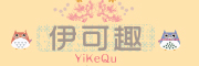 yikequ/伊可趣品牌LOGO图片