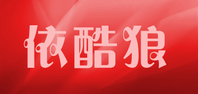 依酷狼品牌LOGO图片