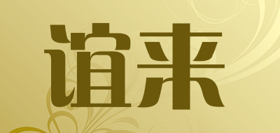 谊来LOGO