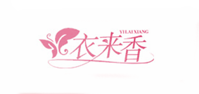 衣来香LOGO