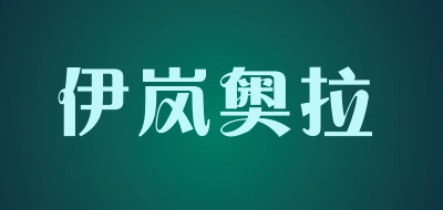 伊岚奥拉品牌LOGO图片