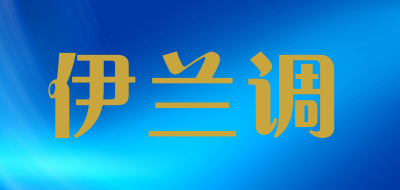 伊兰调品牌LOGO图片