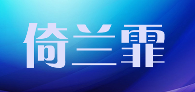 倚兰霏品牌LOGO图片