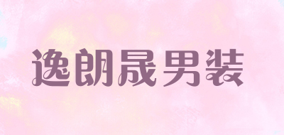 逸朗晟男装品牌LOGO图片
