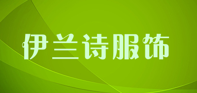 伊兰诗服饰品牌LOGO图片