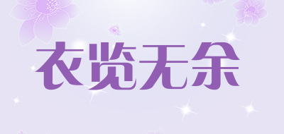 衣览无余品牌LOGO图片