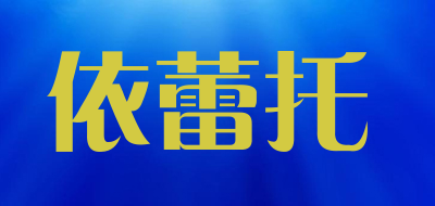 依蕾托品牌LOGO图片