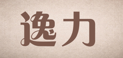 逸力品牌LOGO图片