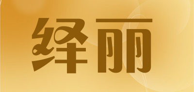 绎丽品牌LOGO图片