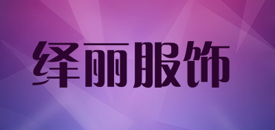yili/绎丽服饰品牌LOGO图片