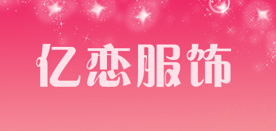 亿恋服饰品牌LOGO图片